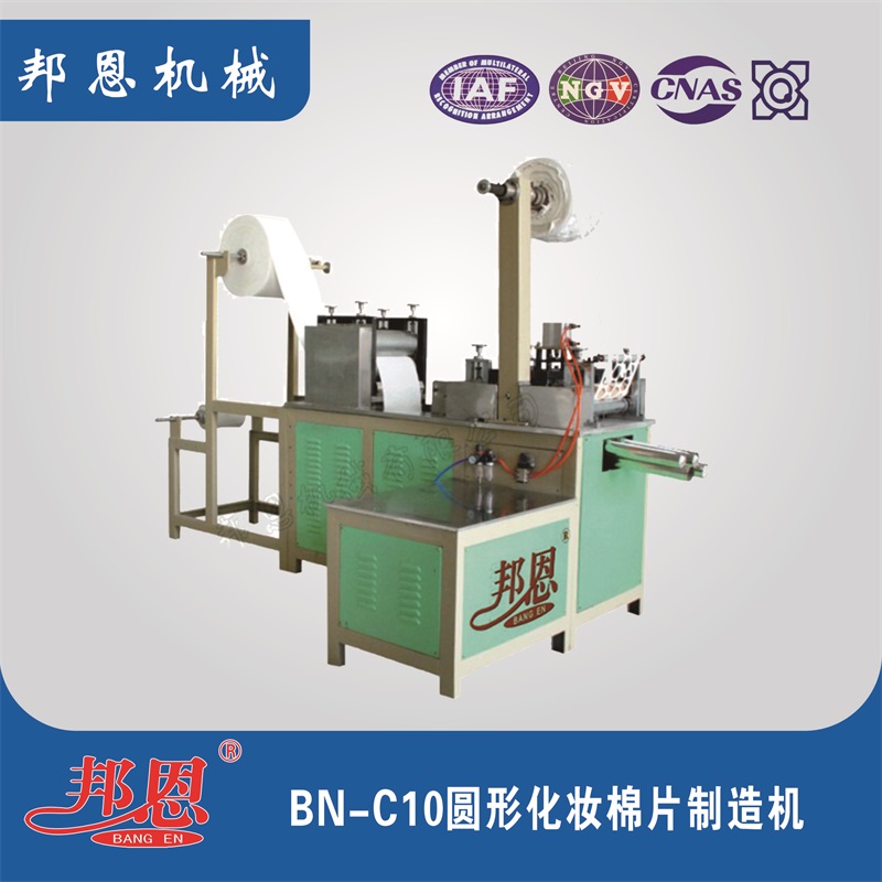 BN-C10 圆形化妆棉片制造机