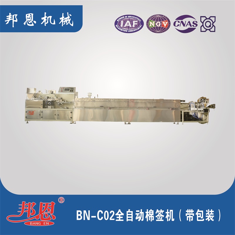 BN-C02全自动棉签机（带包装） 
