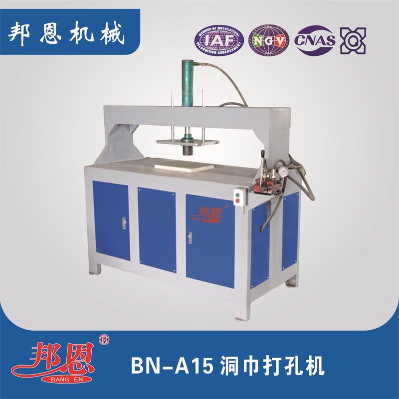 BN-A15洞巾打孔机