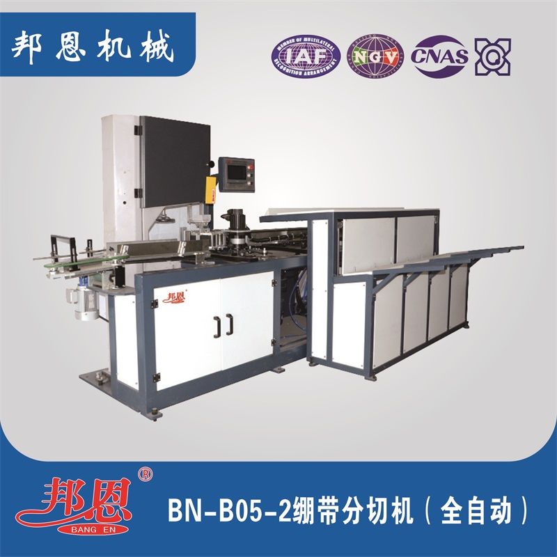 BN-B05-2绷带分切机(全自动)