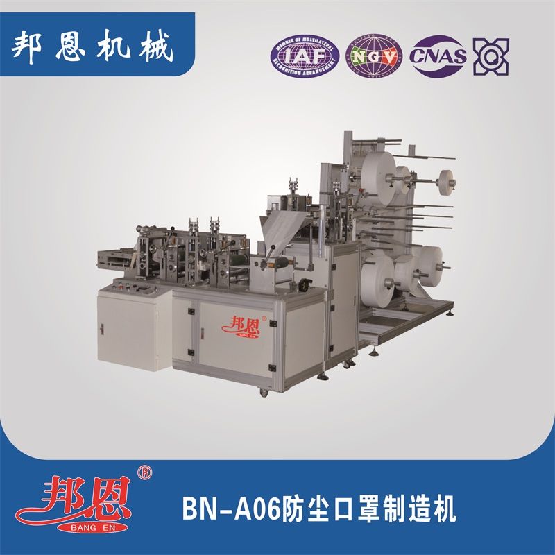 BN-A06防尘口罩制造机