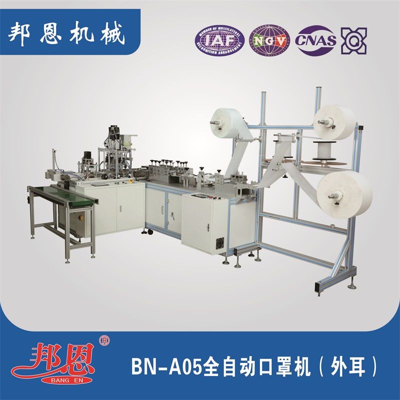 BN-A05全自动口罩机（外耳）