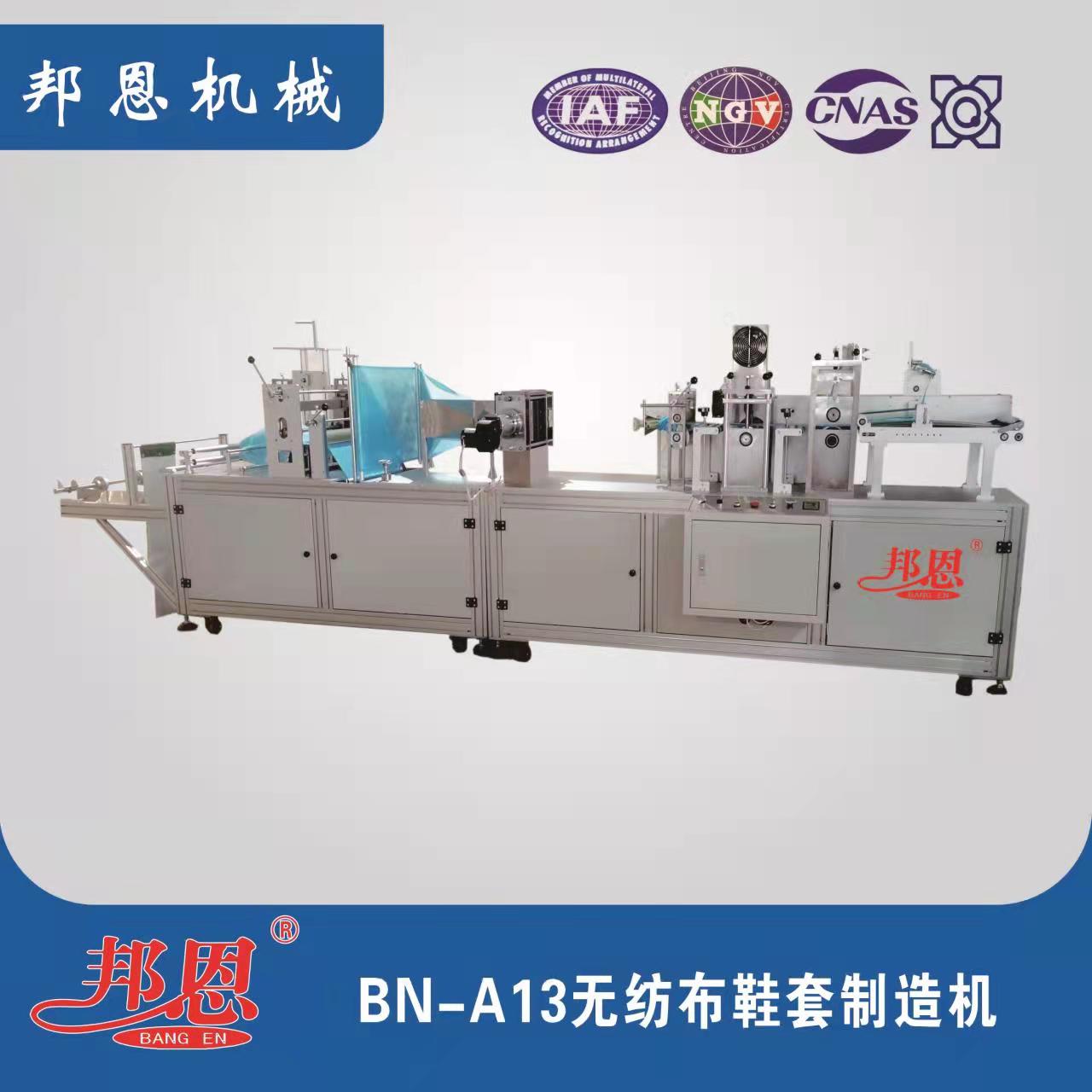 BN-A15无纺布鞋套制造机