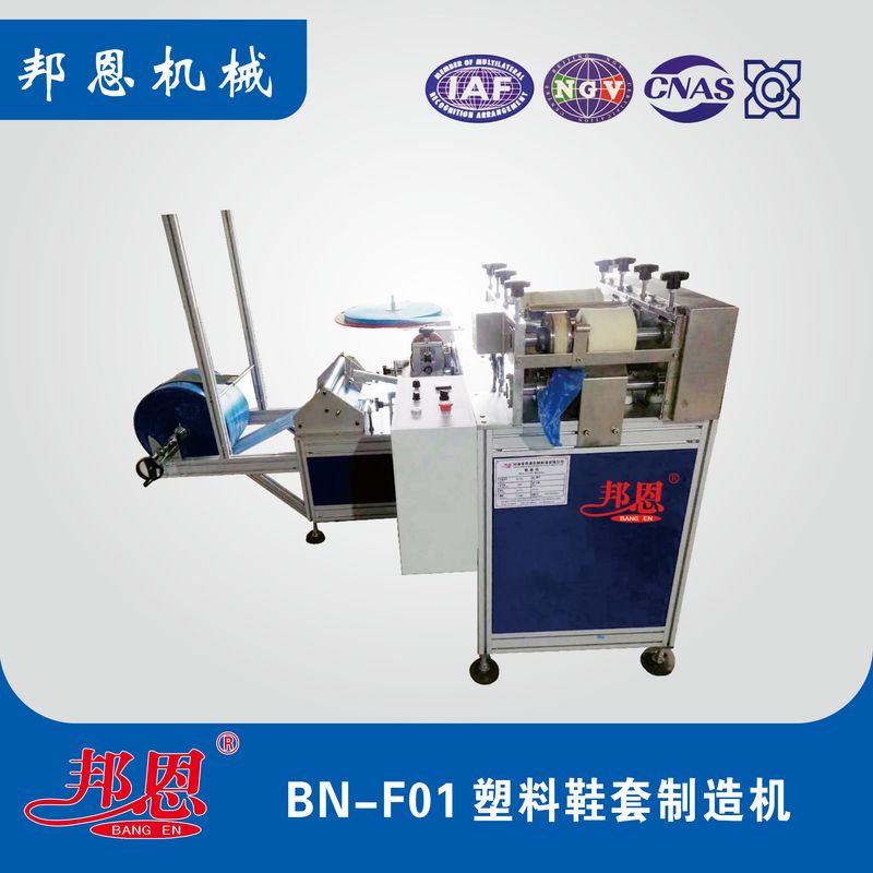 BN-F01-塑料鞋套制造机