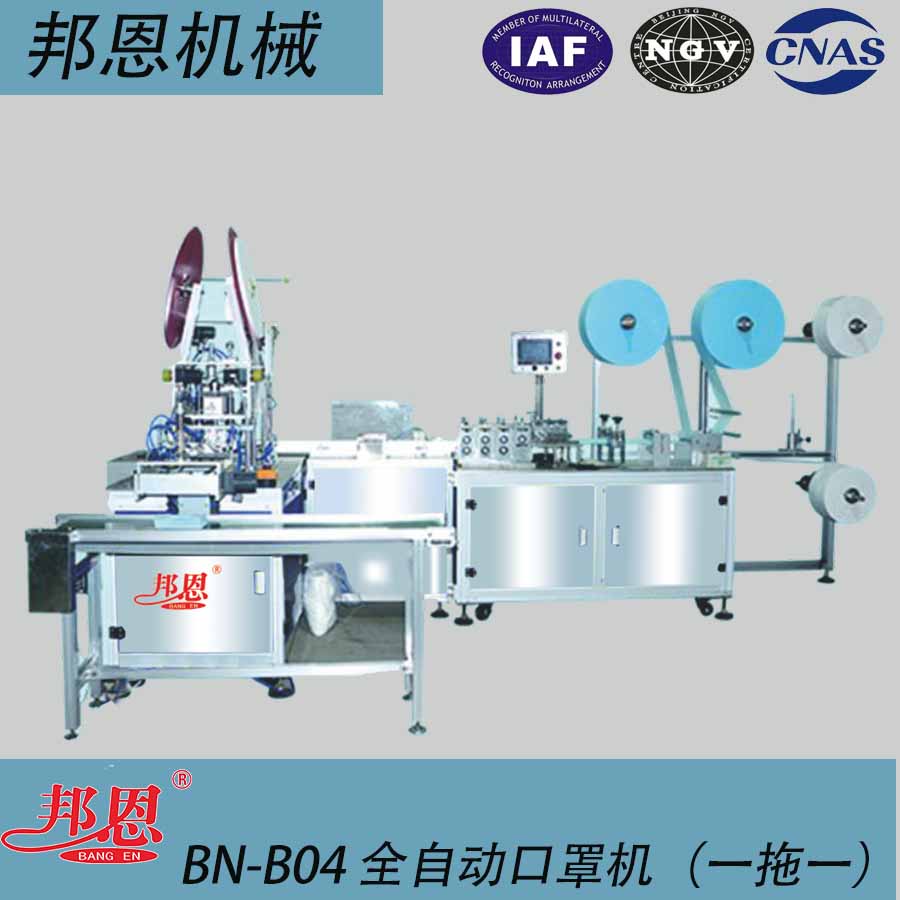 BN-A04全自动口罩机（一拖一）
