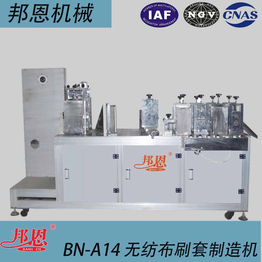 BN-A14无纺布刷套制造机