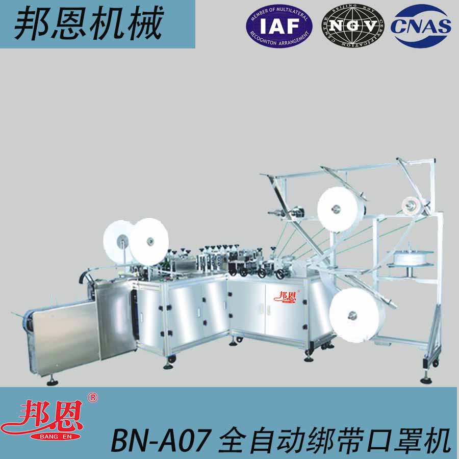 BN-A07-全自动绑带口罩机