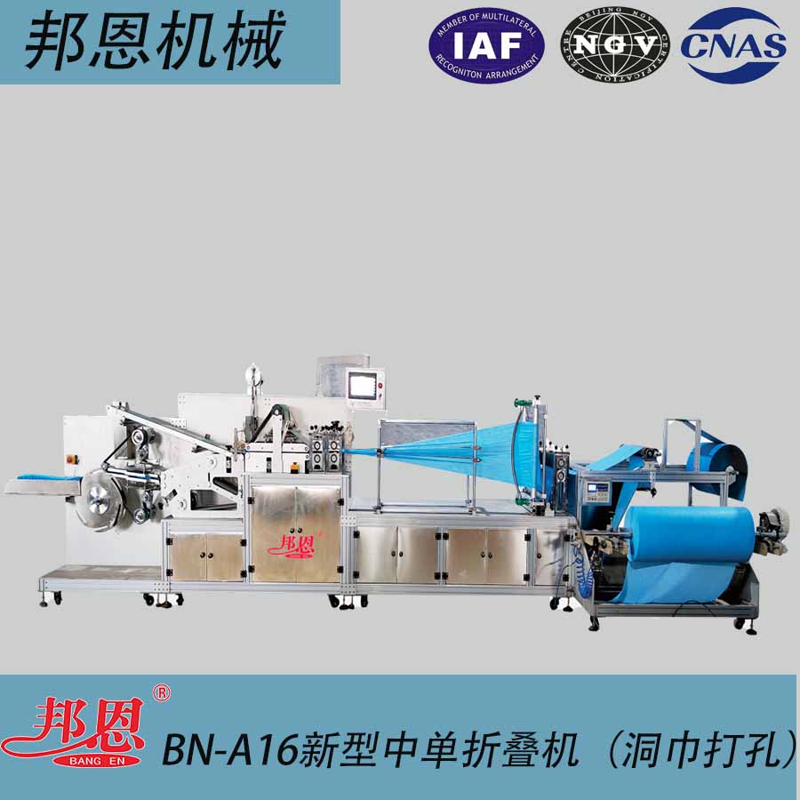 BN-A16 新型中单折叠机（洞巾打孔）