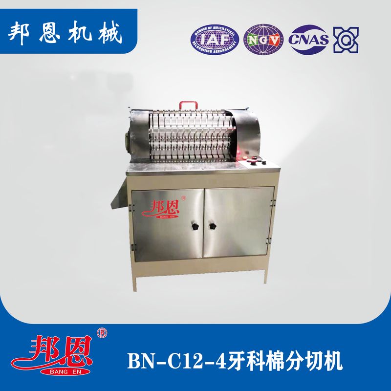 BN-C12-4牙科棉分切机