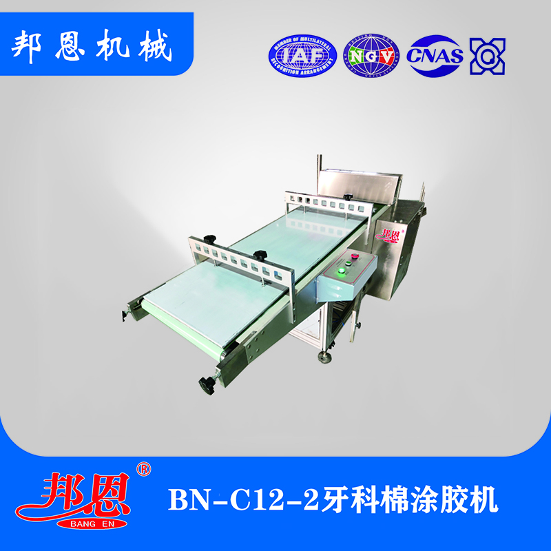 BN-C12-2牙科棉涂胶机