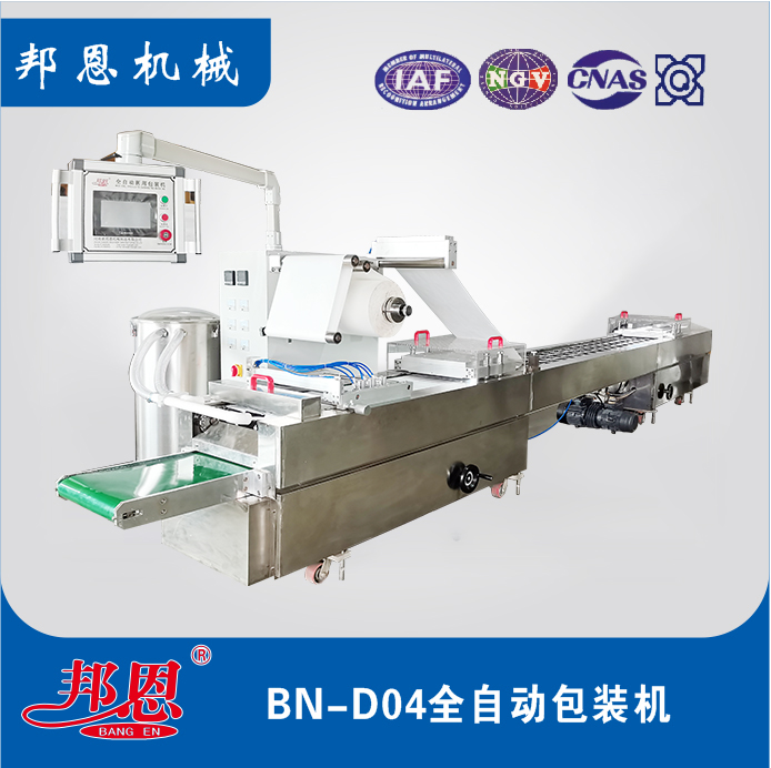 BN-D04全自动包装机