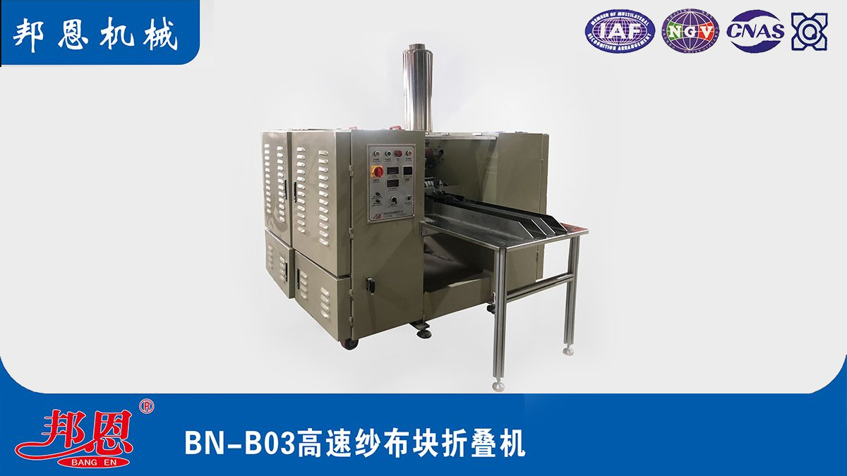 高速纱布块折叠机：医疗用品生产的得力助手