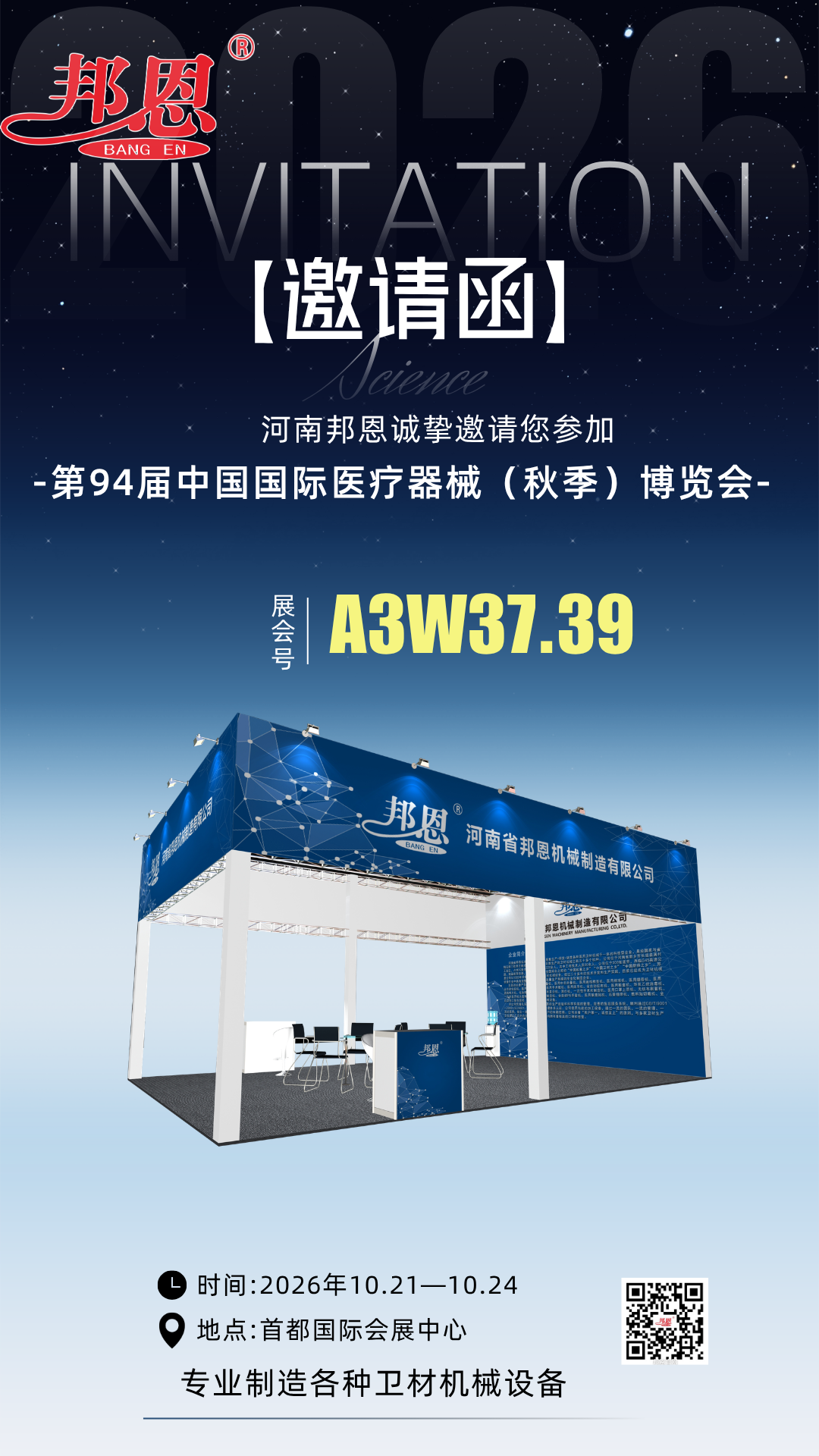 河南邦恩|第94届中国国际医疗器械(秋季)博览会邀请函